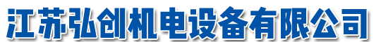 江蘇弘創機電設備有限公司